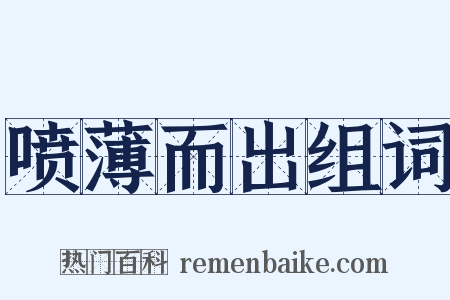 喷薄而出组词是什么意思的图片